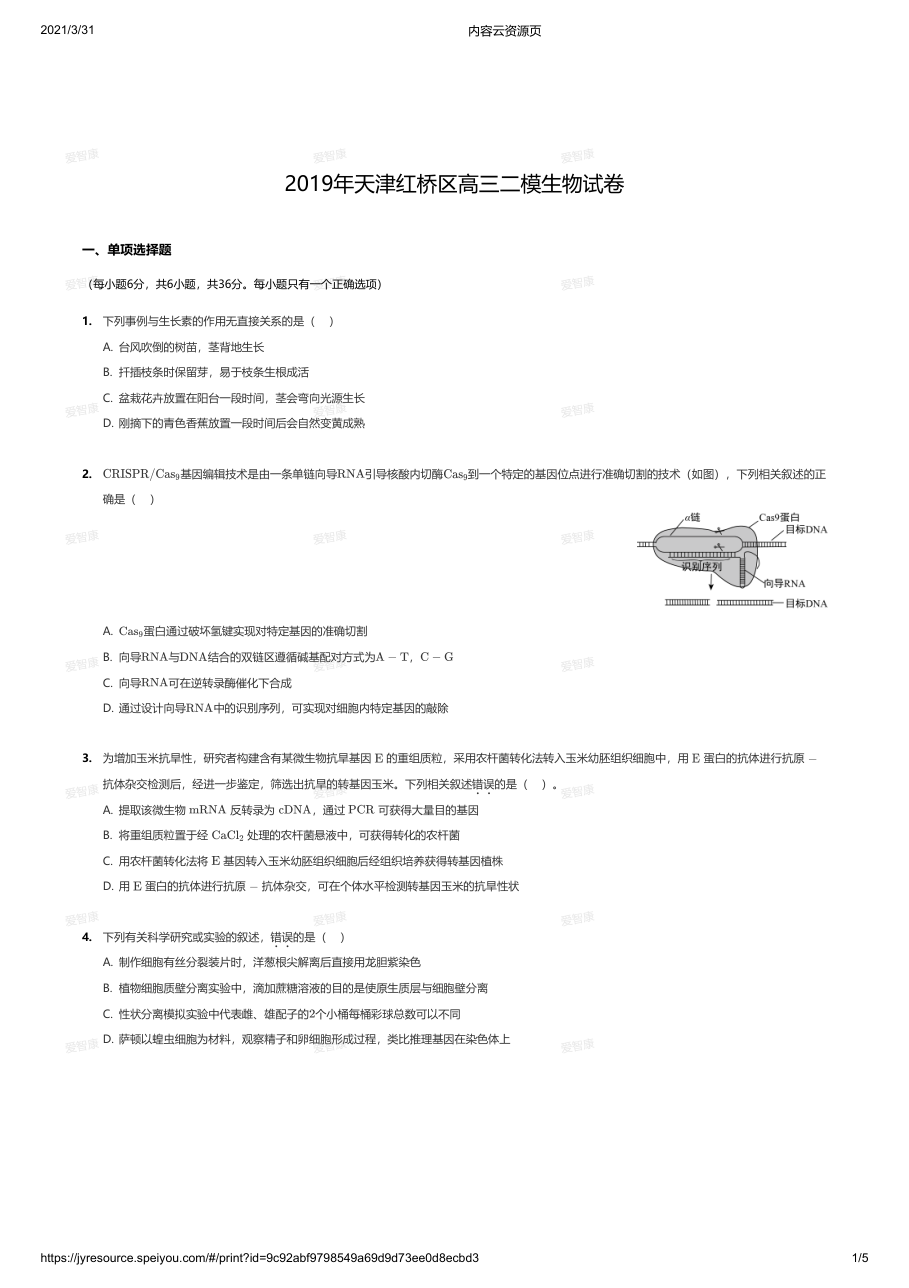 2019年天津红桥区高三二模生物试卷.pdf 第 1 页